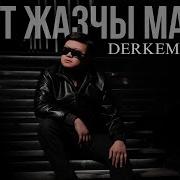 Деркембаев