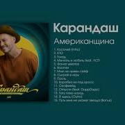 Карандаш Сборник