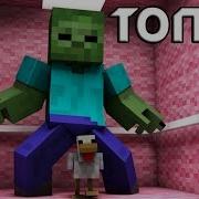 Топ 10 Майнкрафт Песен