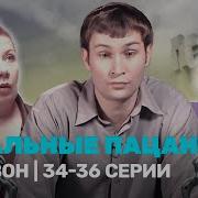 Реальные Пацаны