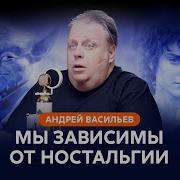 Андрей Васильев