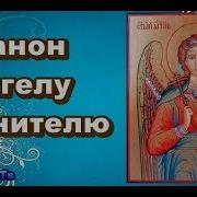 Канон Ангелу Хранителю