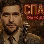 Сплин Ai Cover