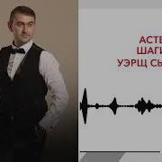 Астемир Шагиров