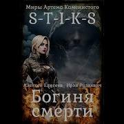 Стикс Богиня Смерти