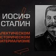 Сталин Аудиокнига