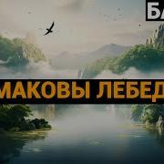 Ермаковы Лебеди Бажов