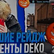 Похуй Проебали Deko