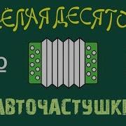 Веселая Десяточка Частушки