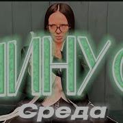Среда Минус