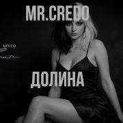 Mr Credo Долина Чудная Deep House Remix Легендарный Трек В Новом Звучании