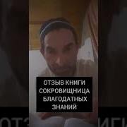 Сокровищница Благодатных Знаний