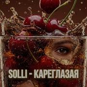 Кареглазая Solli