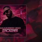 Малиновое Небо Мияги