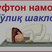 Хуфтон Намози Укилиши