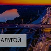 Над Калугой