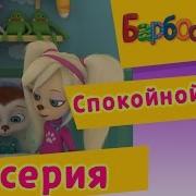 Барбоскины 10 Серия