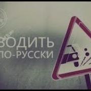 Водить По Русски