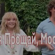 Москва Прощай Песня