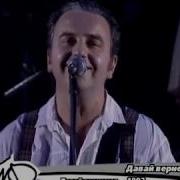 Давай Вернемся Чайф