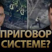 Альфа Медиа Приговор Системе