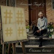 Опять Весна Анатолий Гацук