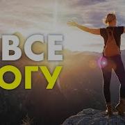 Аффирмация Я Все Могу