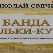 Банда Кольки Свечин