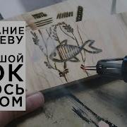 Выжигание По Дереву