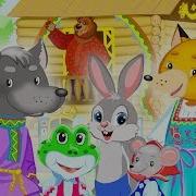 Сказка Теремок Чарушина