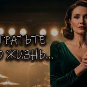 Не Тратьте Жизнь Песня