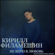 Кирилл Филамешин