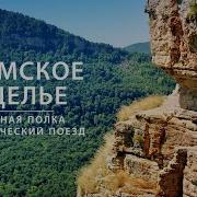 Гуамское Ущелье