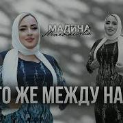 Магомедова Мадина