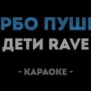 Дети Rave Минус