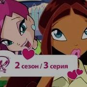 Винкс 2Сезон 3