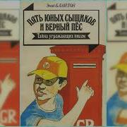 Пять Юных Сыщиков