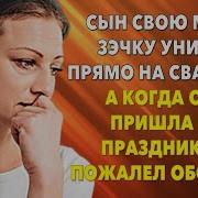 Мама И Сын Ровно Аудио Рассказы