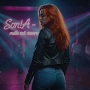 Son A Тебе Все Равно