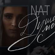 Душа Моя Nat