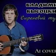 Ai Cover Сиренивый Туман