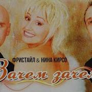 Фристайл Зачем Зачем