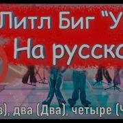 Литл Биг Уно На Русском