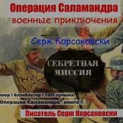 Аудио Книга Операция Саламандра