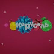 Анонсы Карусель