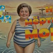 Тетя Соня На Мертвом Море
