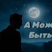 Русик Может Быть