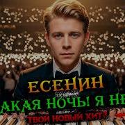 Сергей Есенин Какая Ночь Я Не Могу Wps Лирическая Пианино Какаяночь Есенин