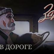 Заря Плейлист В Дороге