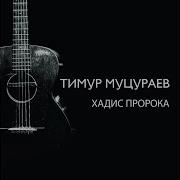 Мацураев Хадис